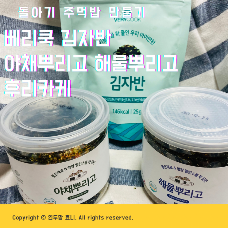 돌아기 주먹밥 베리쿡 김자반 후리카케로 만들기 쉬워요 돌아기 주먹밥 베리쿡 김자반 후리카케로 만들기 쉬워요