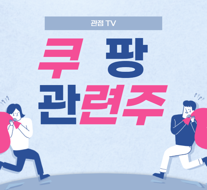 쿠팡 관련주 쿠팡 관련주