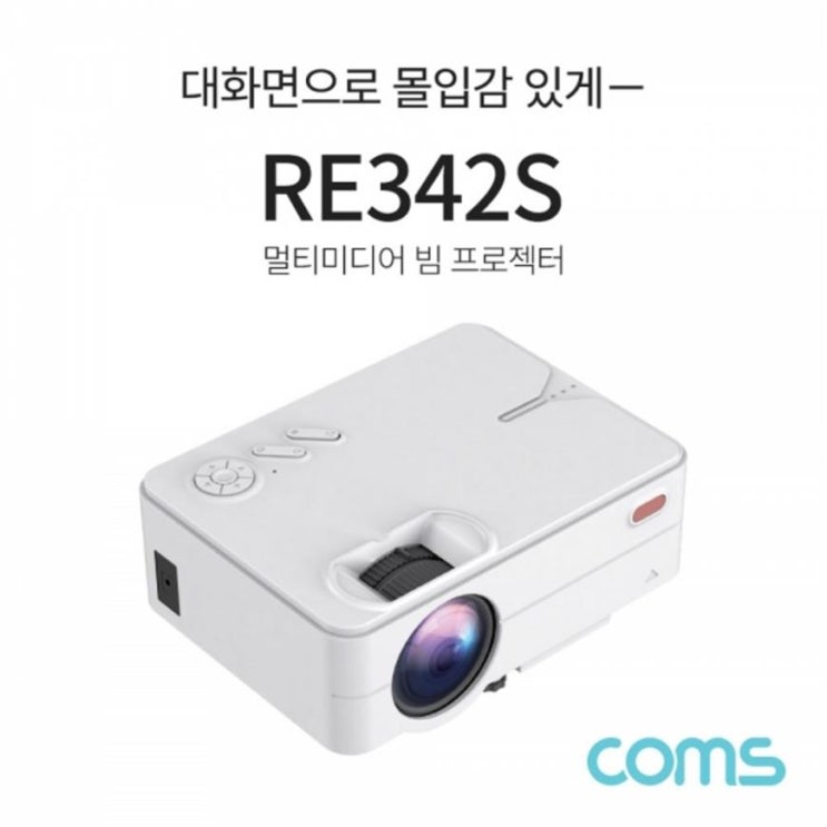 [할인추천] Coms LED 빔프로젝터 가정용 캠핑용 소형 RE342S 123,000 원 4% 할인~!