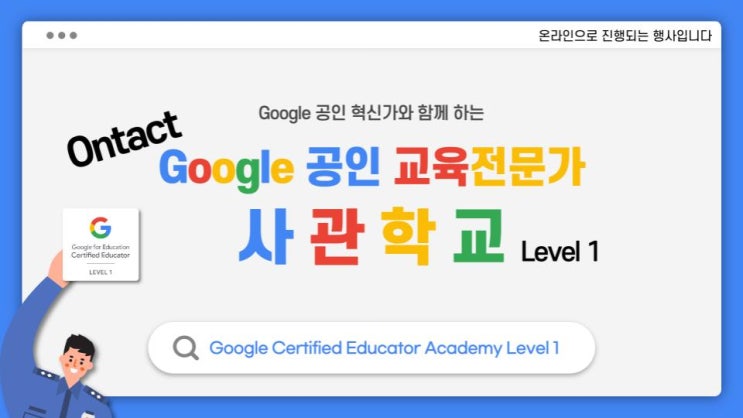  하고자 하면 누구나 할 수 있다! 구글 공인 교육전문가 되기! 2,3월 교육 안내드립니다 :)