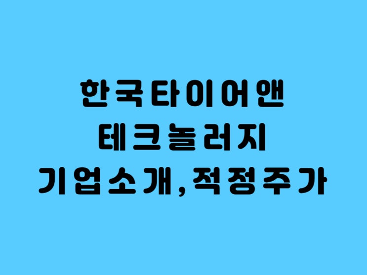  한국타이어 주가 배당금 적정주가 - Feat. 전기차 수혜주 1순위??