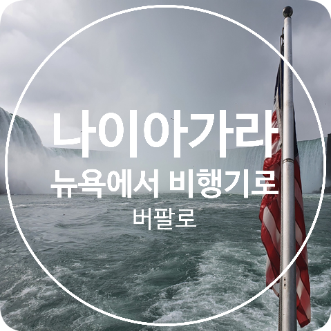  [나이아가라 여행] 뉴욕에서 버팔로 공항 거쳐 나이아가라 여행