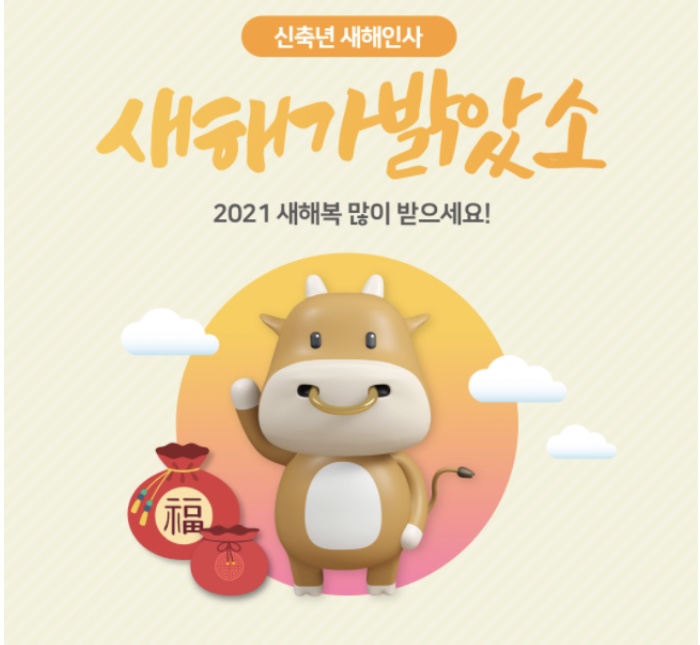  신축년(辛丑年) 새해 복 많이 받으세요