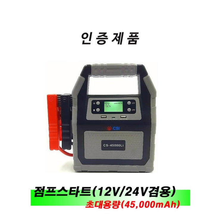 가성비갑 점프스타트 12V 24V겸용 초대용량 45 000mAh CS-45000L i 자동차 배터리 밧데리 충전기 추천합니다 가성비갑 점프스타트 12V 24V겸용 초대용량 45 000mAh CS-45000L i 자동차 배터리 밧데리 충전기 추천합니다