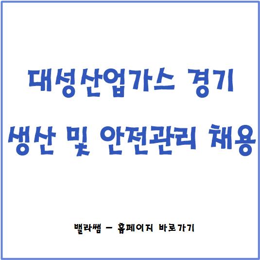  [채용공고] 21년 상반기 대성산업가스 채용 공고 (연봉 등 기업정보)