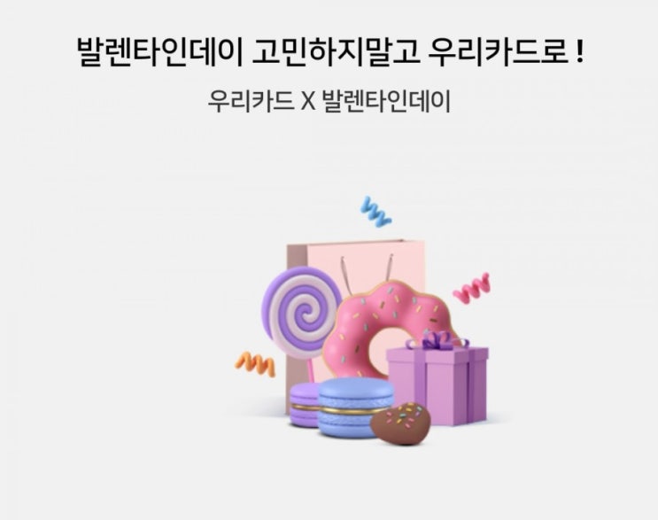 우리카드>발렌타인데이 고민하지말고 우리카드로 발렌타이 기획상품 우리카드로 구매시 최대 50%현장 할인 우리카드>발렌타인데이 고민하지말고 우리카드로 발렌타이 기획상품 우리카드로 구매시 최대 50%현장 할인