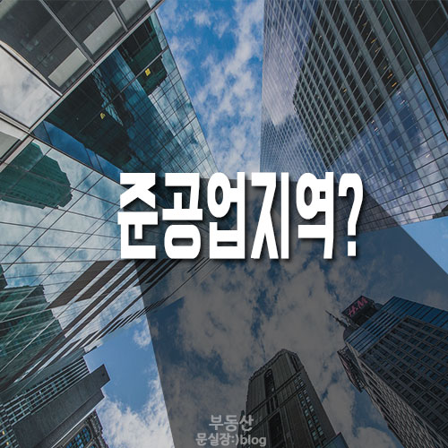  준공업지역이란? 준공업지역에 대해 알아볼까요?