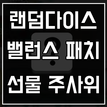랜덤다이스 주사위 밸런스 패치 및 선물 주사위 소식 랜덤다이스 주사위 밸런스 패치 및 선물 주사위 소식