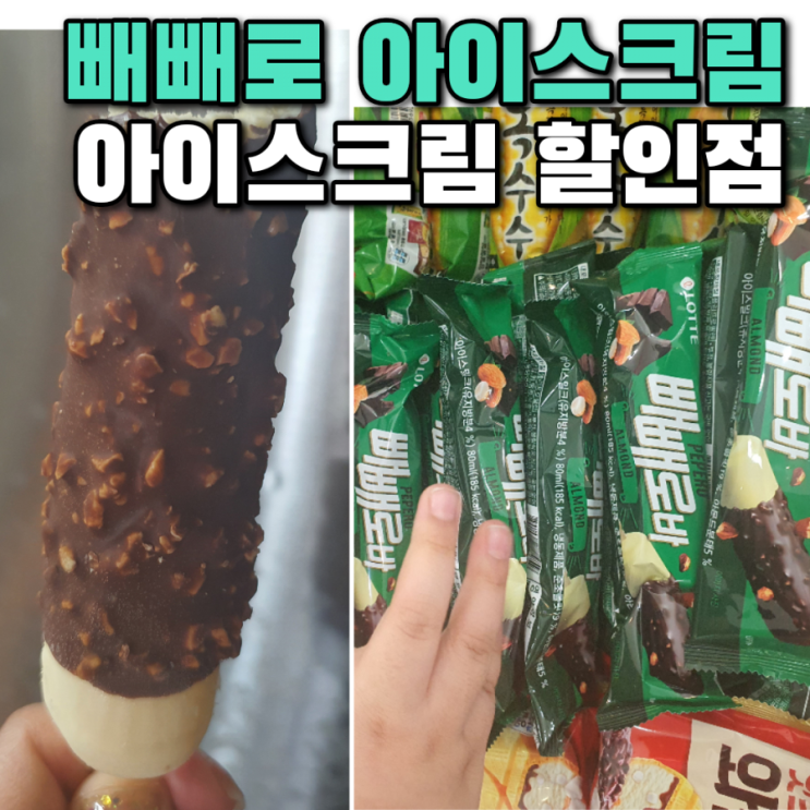  진짜 아몬드 빼빼로 맛 아이스크림 '빼빼로바'먹고 복아 늘어나라~(북가좌동 아이스크림 할인점)