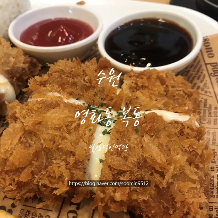 수원 영화동 돈가스맛집 복동 세번째후기 ( 신메뉴:치즈돈까스 )