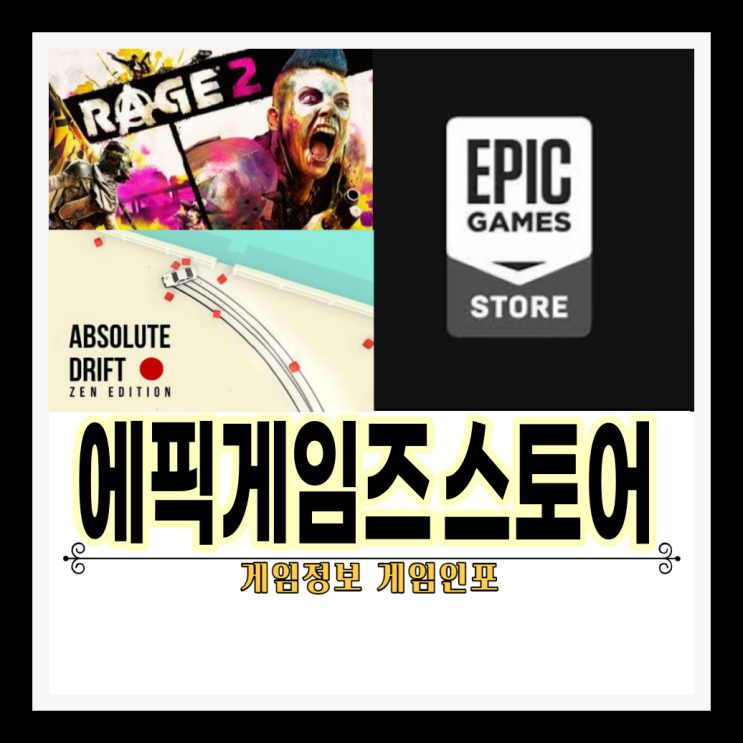 에픽게임즈 스토어의  에픽게임즈 무료배포 게임 인기 있는 AAA 게임 포함 2개 다음 주 2월 19일 1시 출시