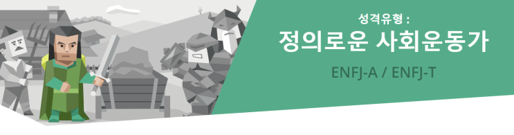  ENFJ-A 와 ENFJ-T 차이, ENFJ 특징