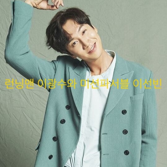 Running Man's Lee Kwang-soo: Mission Possible, Lee Sun-bin Dating, Marriage, Breakup