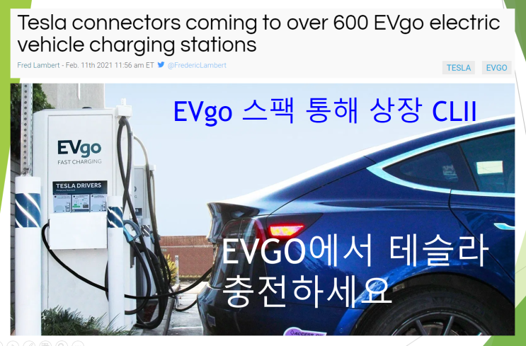  테슬라 차량도 EVgo에서 충전할 수 있다 (feat. 스팩, 티커코드 CLII)