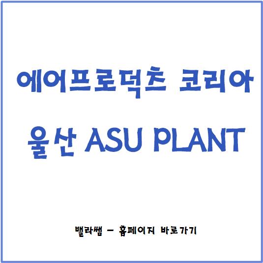  [채용공고] 에어프로덕츠코리아  ASU PLANT 정규직 채용