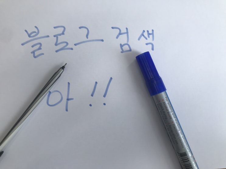  네이버 블로그가 보이지 않을때 해결방법 고객센터 블로그검색