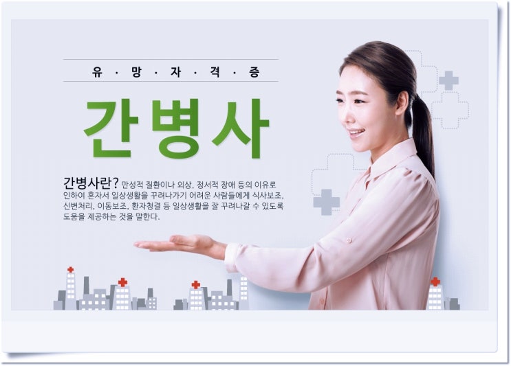  간병사 자격증 2021년 시험일정 및 수험정보 핵심정리(ft. 인강 학습 추천 & 전망,연봉)