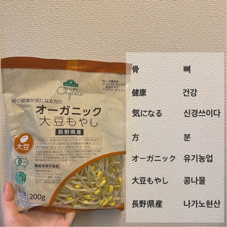  [생활일본어] 콩나물에 적힌 일본어를 알아보자