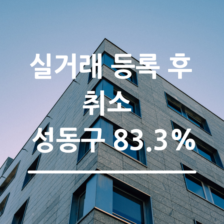  서울, 세종등 최고가 아파트 절반은 실거래가 등재 후 취소
