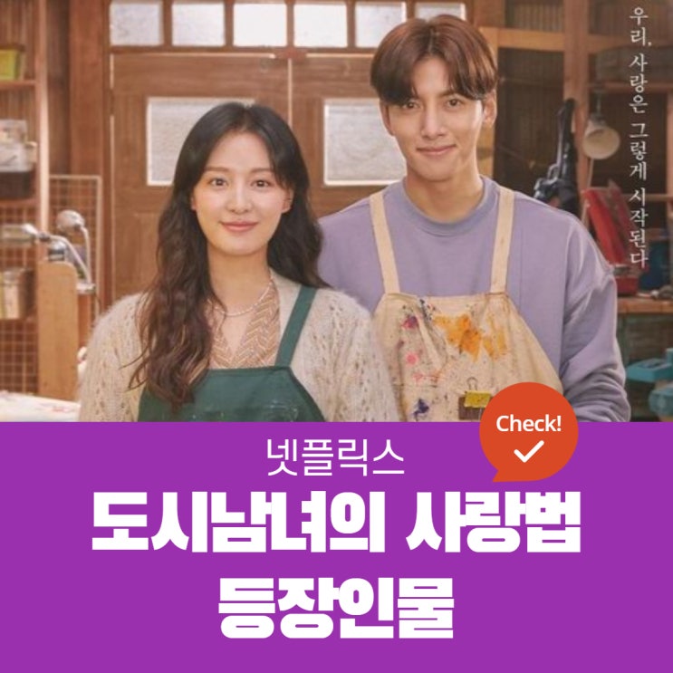  도시남녀의 사랑법  등장인물 |  박재원, 이은오, 최경준, 서린이, 강건, 오선영