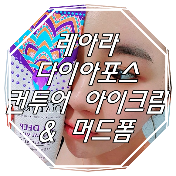 레아라 다이아포스 3X딥 미네랄 머드 폼 클린저 + 컨투어 아이크림 골드