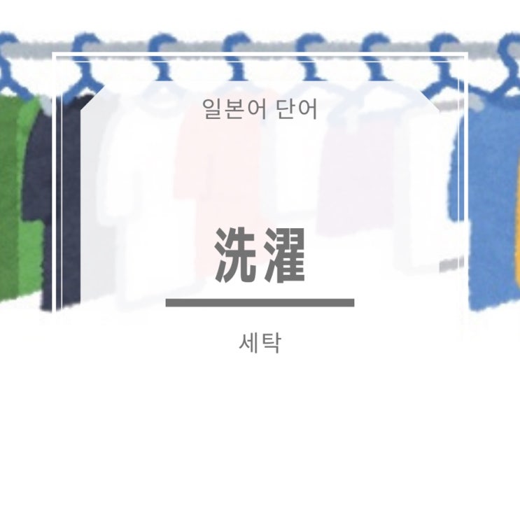  [일본어 단어] 洗濯 세탁