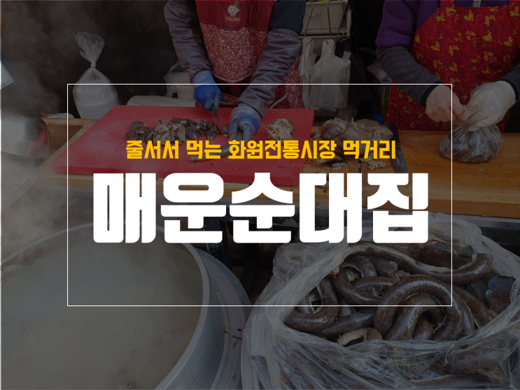  화원장날 줄서서 먹는 먹거리, 매운 순대 과연 맛있을까?