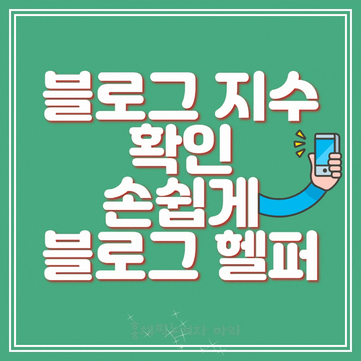 블로그 지수 확인 프로그램 블로그 헬퍼 가입방법 및 사용법