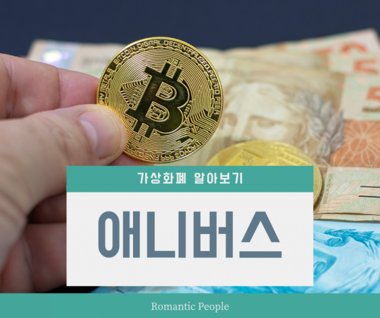 가상화폐 알아보기 5편 <애니버스> 가상화폐 알아보기 5편 <애니버스>