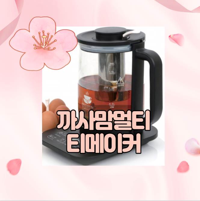  까사맘 멀티 티메이커 [특가 찬스] 놓치지 마세요!