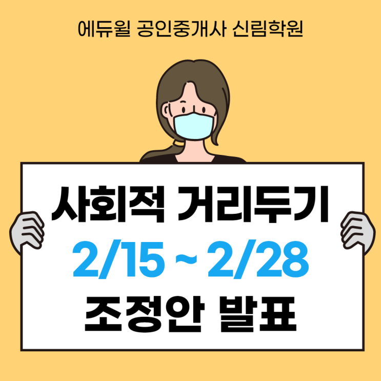  [에듀윌 신림학원 NEWS] 사회적 거리두기 2단계로 완화, 카페/학원/헬스장/노래방 이용 시간은 어떻게 바뀔까?