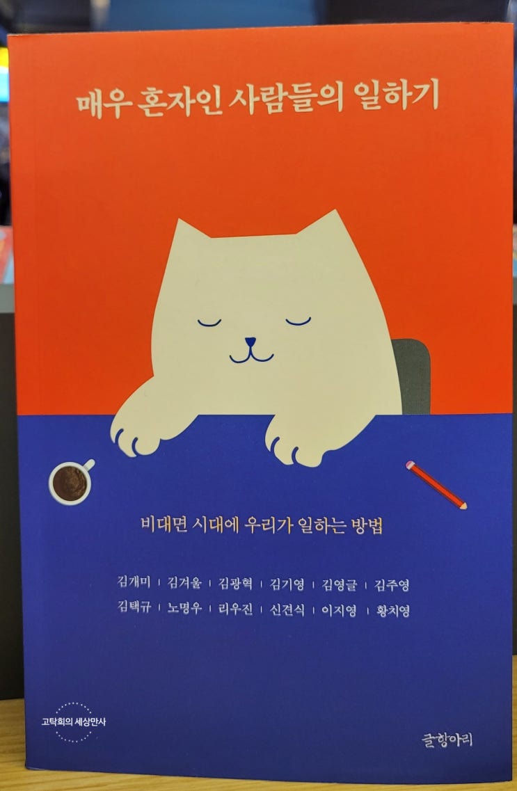  독서십기 5회 - 매우 혼자인 사람들의 이야기