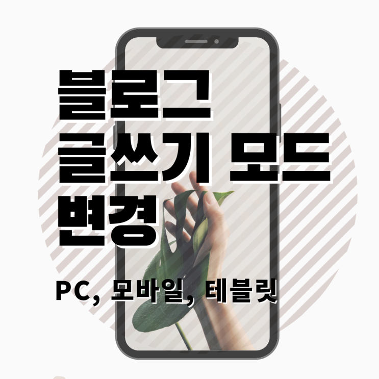  사용자를 배려한 글쓰기 모드 변경 - PC, 모바일, 테블릿 화면 보기