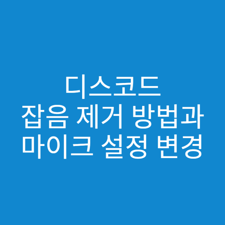  디스코드 잡음 제거 방법 3가지와 마이크 설정 변경