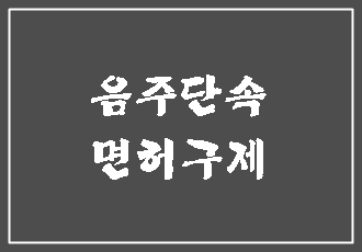  대구 음주단속 면허취소의 구제방법을 찾으시나요?