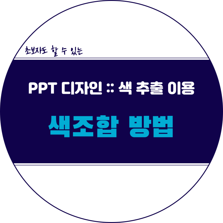  초보자도 따라 할 수 있는 PPT 컬러 색조합 방법