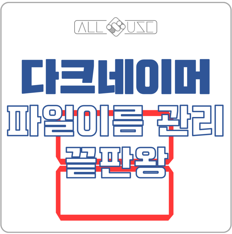 파일이름 정리 끝판왕 다크네이머 사용방법 안내 파일이름 정리 끝판왕 다크네이머 사용방법 안내