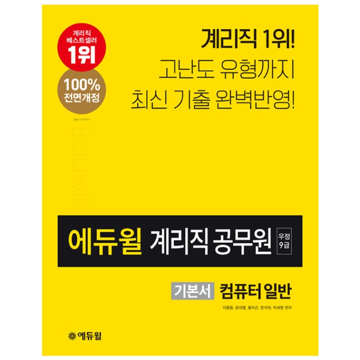 인기있는 2020 에듀윌 우정 9급 계리직 공무원 기본서 컴퓨터일반(로켓배송) 추천합니다