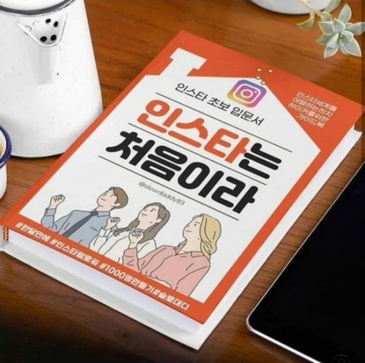  <인스타는 처음이라> 가장 빠르게 인플루언서 되는 방법