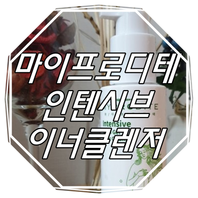  Y존 관리? : 천연 여성클렌저 : 마이프로디테 인텐시브 이너클렌저
