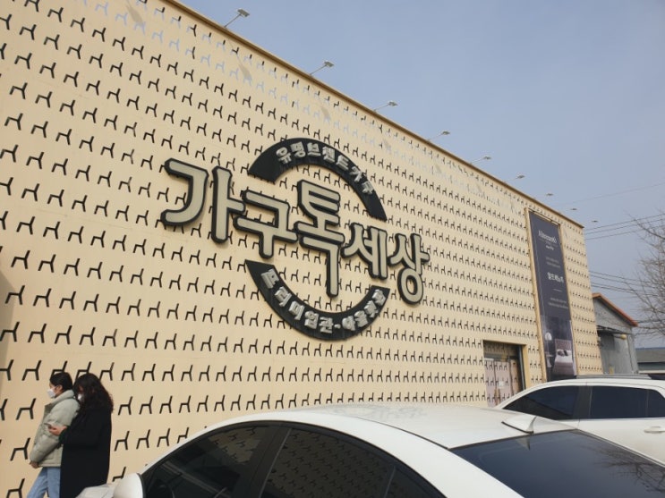  [가구톡세상] 브랜드 가구 정찰제로 판매하는 친절한 곳