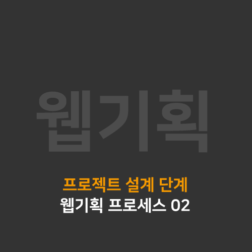  [웹기획] 웹기획 프로세스 02 - 프로젝트 설계단계