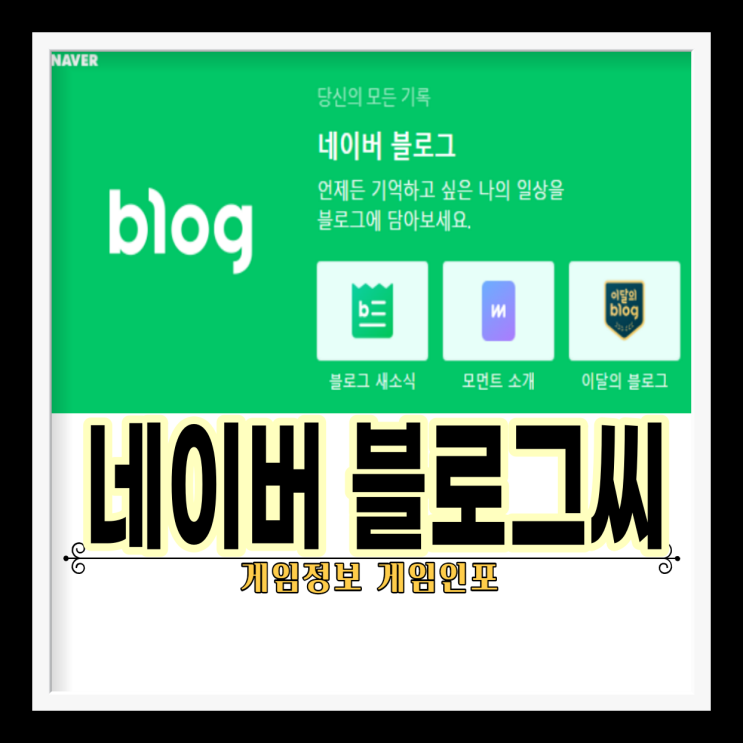  게임인포가 느끼는 블로그의 매력