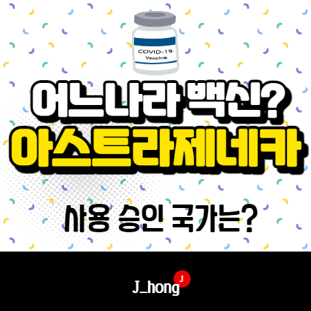  아스트라제네카 어느나라 백신? 승인 국가는?