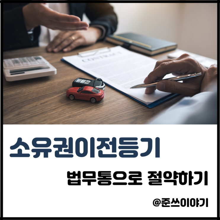  아파트 소유권이전등기, 법무통으로 해보시는 건 어떠세요?