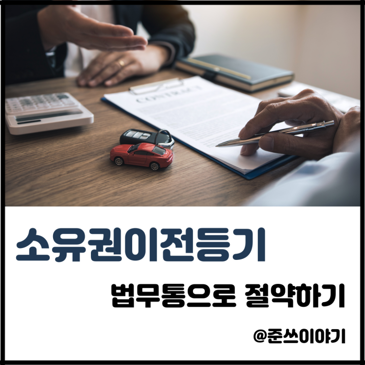 아파트 소유권이전등기, 법무통으로 해보시는 건 어떠세요?