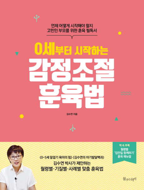 선호도 높은 0세부터 시작하는 감정조절 훈육법:언제 어떻게 시작해야 할지 고민인 부모를 위한 훈육 필독서, 물주는아이(로켓배송) 추천합니다 선호도 높은 0세부터 시작하는 감정조절 훈육법:언제 어떻게 시작해야 할지 고민인 부모를 위한 훈육 필독서, 물주는아이(로켓배송) 추천합니다