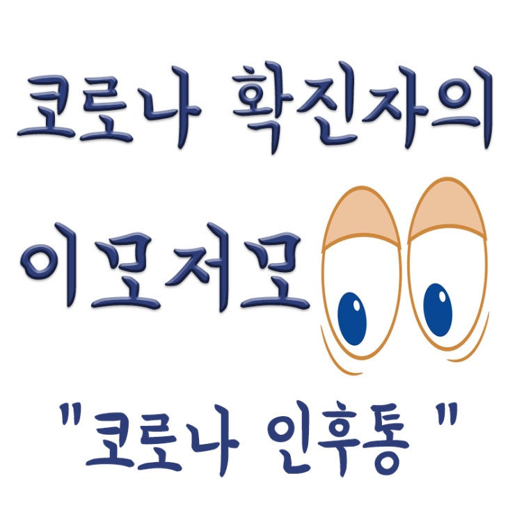  코로나 확진자의 "코로나 인후통, 인후통과 차이"