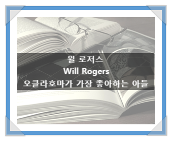 윌 로저스(Will Rogers), 오클라호마가 가장 좋아하는 아들 윌 로저스(Will Rogers), 오클라호마가 가장 좋아하는 아들