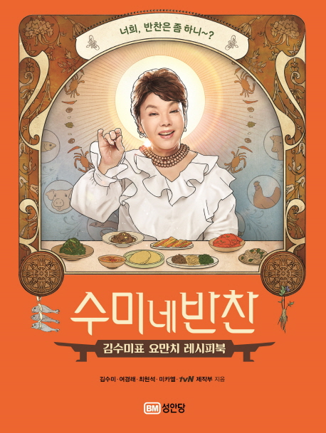 후기가 좋은 수미네 반찬:김수미표 요만치 레시피북, 성안당(로켓배송) 추천해요 후기가 좋은 수미네 반찬:김수미표 요만치 레시피북, 성안당(로켓배송) 추천해요